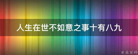 人生不如意十之八九|“人生不如意之事，十之八九”是什么意思？